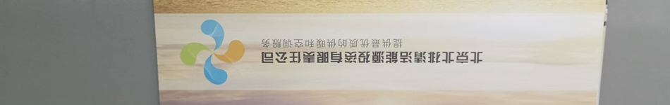 北京北排清潔能源投資有限責(zé)任公司