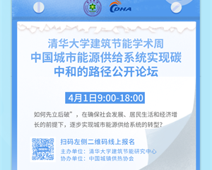 清華大學(xué)建筑節(jié)能學(xué)術(shù)周“中國(guó)城市能源供給系統(tǒng)實(shí)現(xiàn)碳中和的路徑”公開論壇