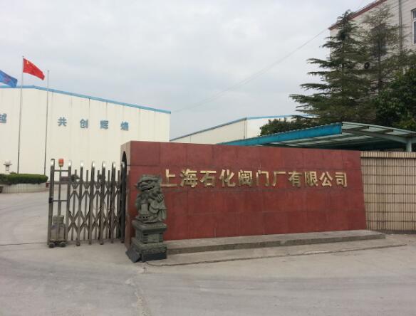 上海石化閥門廠有限公司