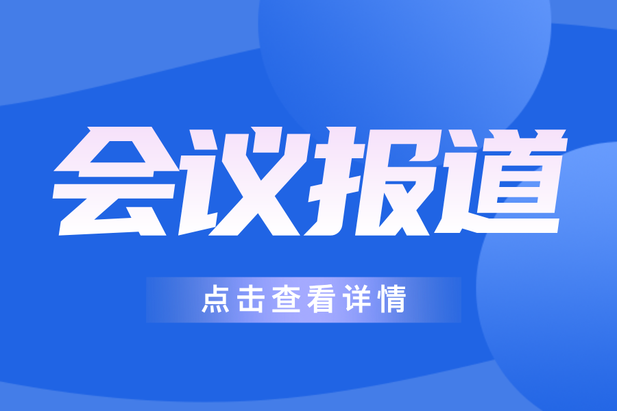 展商風(fēng)采｜?11家?企業(yè)攜最新產(chǎn)品與系統(tǒng)解決方案亮相供熱標(biāo)準(zhǔn)宣貫會(huì)